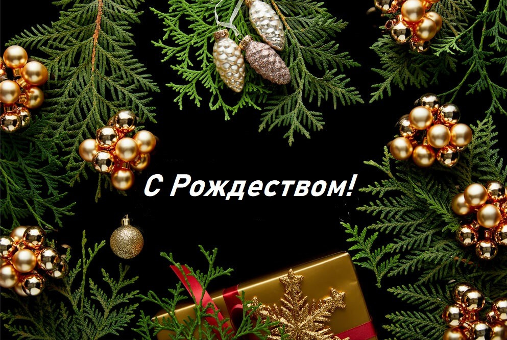 С наступающим Рождеством Христовым!